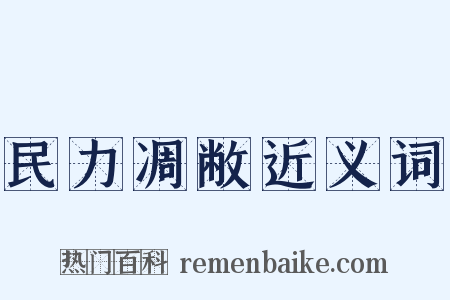 民力凋敝近义词是什么意思的图片
